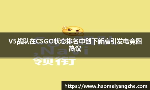V5战队在CSGO状态排名中创下新高引发电竞圈热议