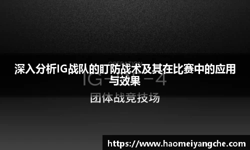 深入分析IG战队的盯防战术及其在比赛中的应用与效果