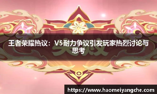 王者荣耀热议：V5耐力争议引发玩家热烈讨论与思考