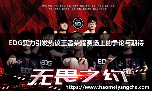 EDG实力引发热议王者荣耀赛场上的争论与期待