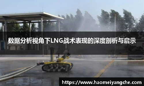 数据分析视角下LNG战术表现的深度剖析与启示