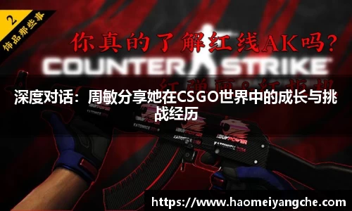 深度对话：周敏分享她在CSGO世界中的成长与挑战经历