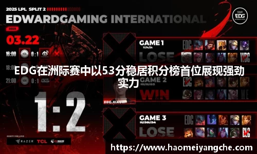 EDG在洲际赛中以53分稳居积分榜首位展现强劲实力