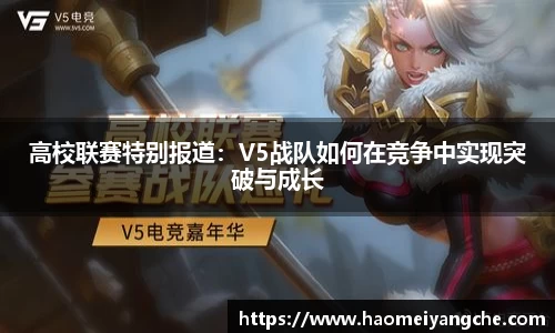高校联赛特别报道：V5战队如何在竞争中实现突破与成长