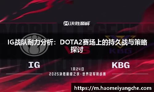 IG战队耐力分析：DOTA2赛场上的持久战与策略探讨