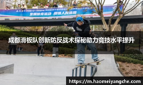 成都滑板队创新防反战术探秘助力竞技水平提升