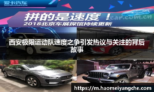 西安极限运动队速度之争引发热议与关注的背后故事