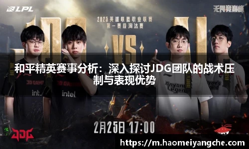和平精英赛事分析：深入探讨JDG团队的战术压制与表现优势