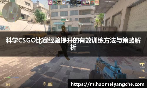 科学CSGO比赛经验提升的有效训练方法与策略解析