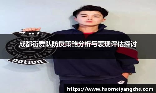 成都街舞队防反策略分析与表现评估探讨