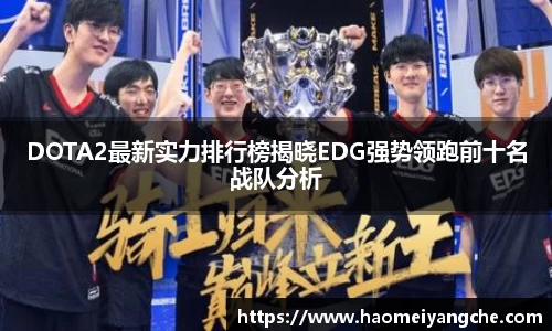 DOTA2最新实力排行榜揭晓EDG强势领跑前十名战队分析