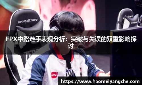 FPX中路选手表现分析：突破与失误的双重影响探讨