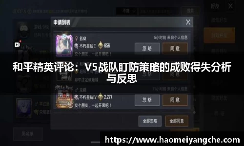 和平精英评论：V5战队盯防策略的成败得失分析与反思