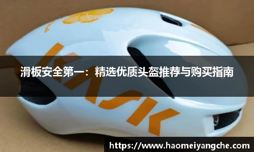 滑板安全第一：精选优质头盔推荐与购买指南