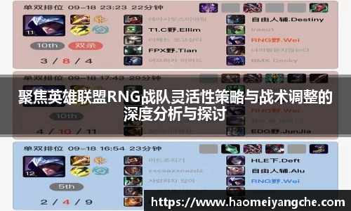 聚焦英雄联盟RNG战队灵活性策略与战术调整的深度分析与探讨