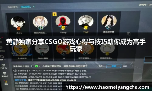 黄静独家分享CSGO游戏心得与技巧助你成为高手玩家