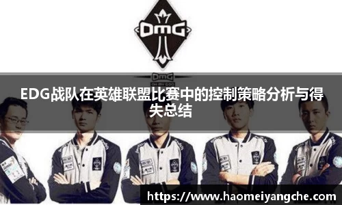 EDG战队在英雄联盟比赛中的控制策略分析与得失总结