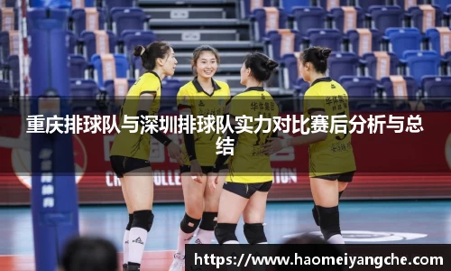 重庆排球队与深圳排球队实力对比赛后分析与总结