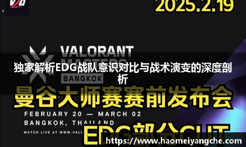 独家解析EDG战队意识对比与战术演变的深度剖析