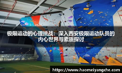 极限运动的心理挑战：深入西安极限运动队员的内心世界与素质探讨