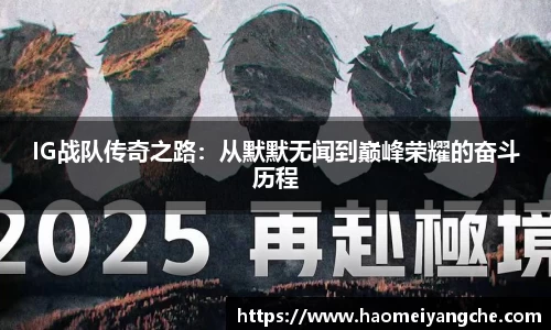 IG战队传奇之路：从默默无闻到巅峰荣耀的奋斗历程