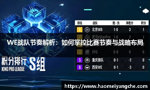 WE战队节奏解析：如何掌控比赛节奏与战略布局