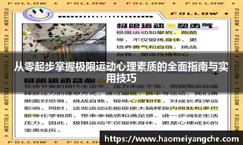 从零起步掌握极限运动心理素质的全面指南与实用技巧