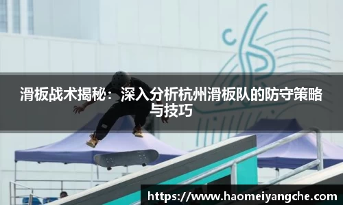 滑板战术揭秘：深入分析杭州滑板队的防守策略与技巧