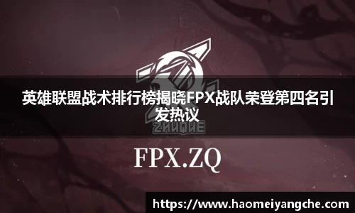 英雄联盟战术排行榜揭晓FPX战队荣登第四名引发热议