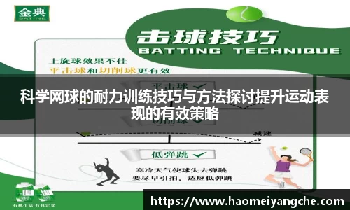 科学网球的耐力训练技巧与方法探讨提升运动表现的有效策略