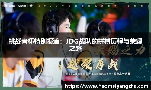 挑战者杯特别报道：JDG战队的拼搏历程与荣耀之路