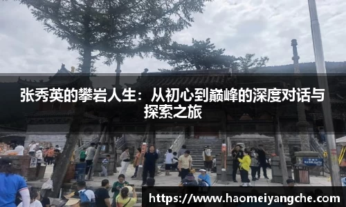 张秀英的攀岩人生：从初心到巅峰的深度对话与探索之旅