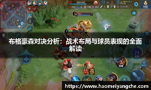 布格豪森对决分析：战术布局与球员表现的全面解读