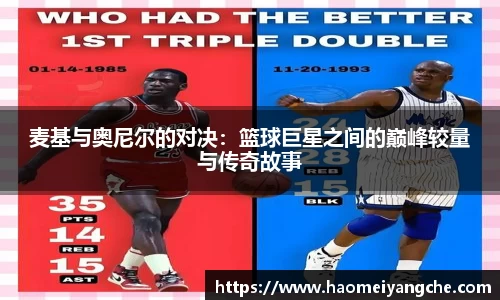 麦基与奥尼尔的对决：篮球巨星之间的巅峰较量与传奇故事