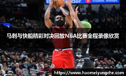 马刺与快船精彩对决回放NBA比赛全程录像欣赏