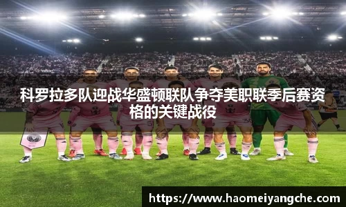 科罗拉多队迎战华盛顿联队争夺美职联季后赛资格的关键战役