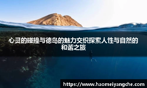心灵的碰撞与德岛的魅力交织探索人性与自然的和谐之旅