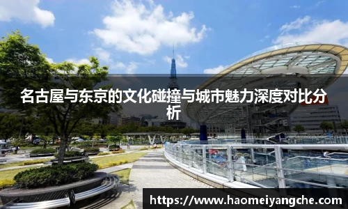 名古屋与东京的文化碰撞与城市魅力深度对比分析
