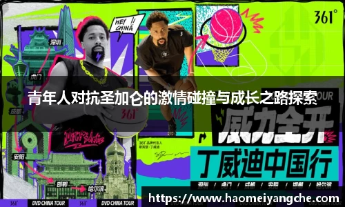 青年人对抗圣加仑的激情碰撞与成长之路探索