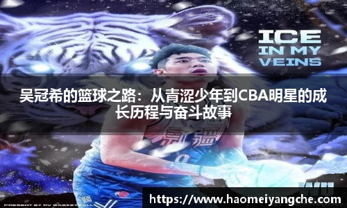 吴冠希的篮球之路：从青涩少年到CBA明星的成长历程与奋斗故事