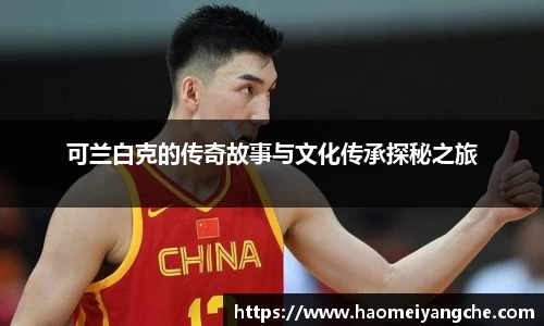 可兰白克的传奇故事与文化传承探秘之旅