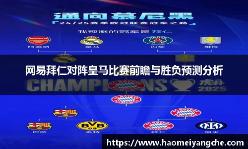 网易拜仁对阵皇马比赛前瞻与胜负预测分析