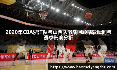 2020年CBA浙江队与山西队激战回顾精彩瞬间与赛季影响分析