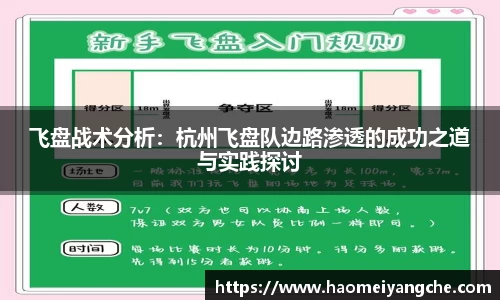 飞盘战术分析：杭州飞盘队边路渗透的成功之道与实践探讨