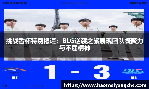 挑战者杯特别报道：BLG逆袭之旅展现团队凝聚力与不屈精神