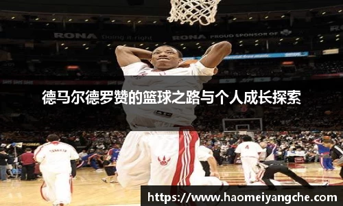 德马尔德罗赞的篮球之路与个人成长探索