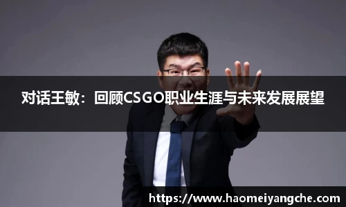 对话王敏：回顾CSGO职业生涯与未来发展展望
