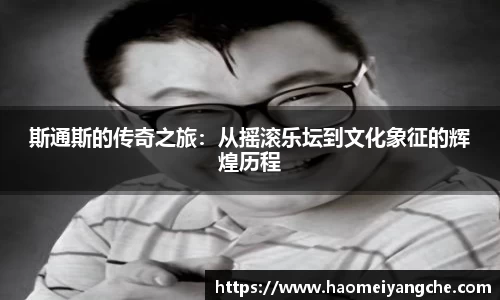 斯通斯的传奇之旅：从摇滚乐坛到文化象征的辉煌历程
